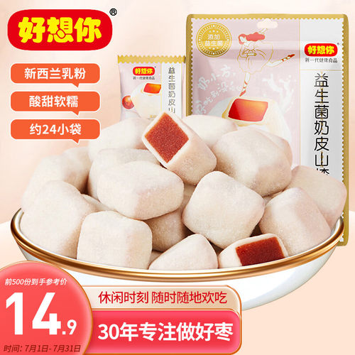 好想你 益生菌奶皮山楂128g/袋 蜜饯果干儿童休闲网红零食