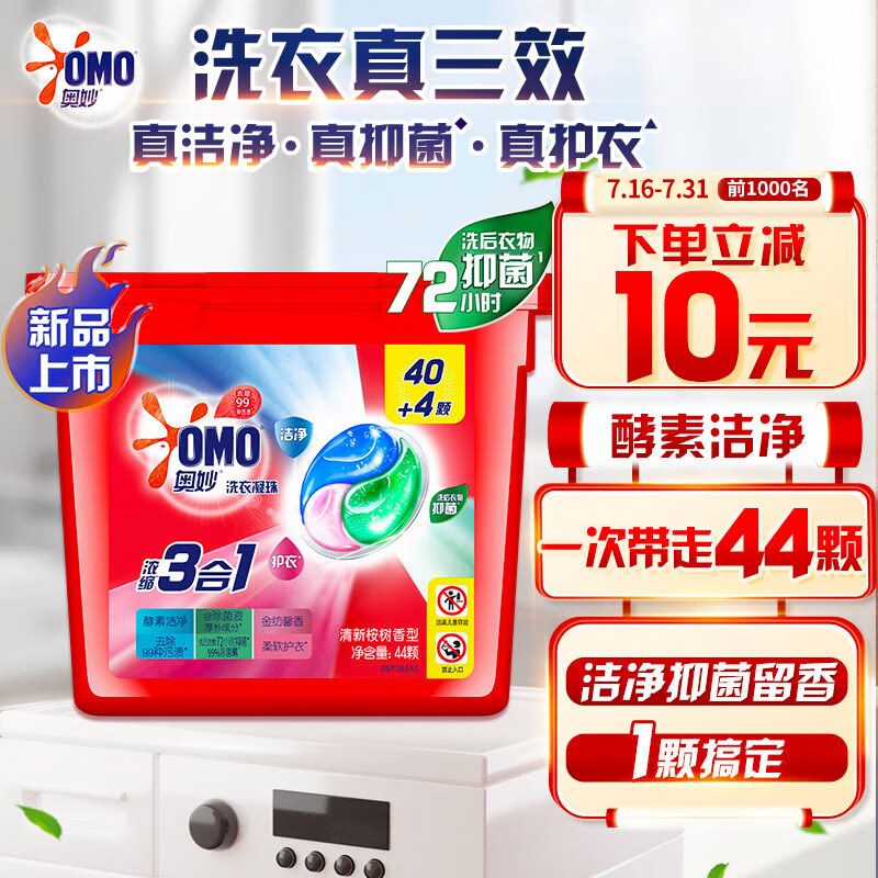 奥妙（OMO）三合一洗衣凝珠44颗 洁净抑菌护衣 清新桉树香洗衣液