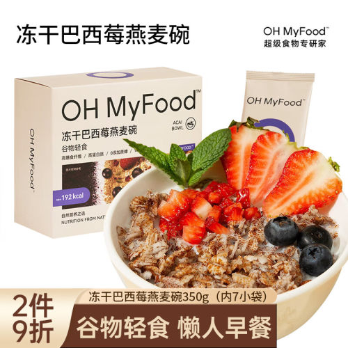 OH MyFood冻干巴西莓燕麦碗350g营养早晚餐冲饮超模代餐粉帕梅拉