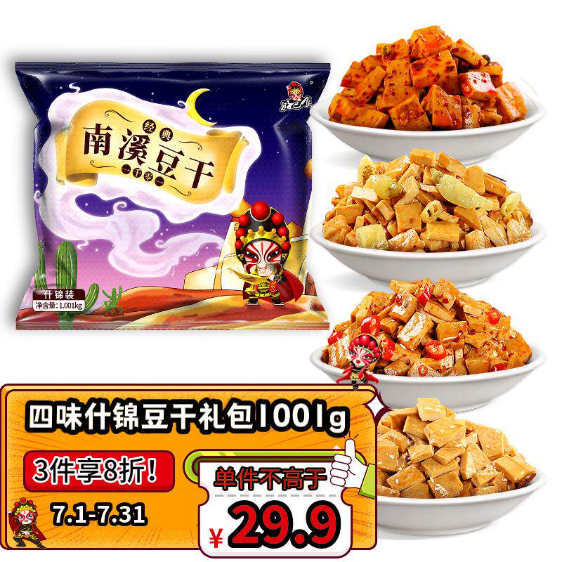 好巴食南溪经典豆干一千零一 宅家出游零食礼包 独立包装混合四味怎么看?