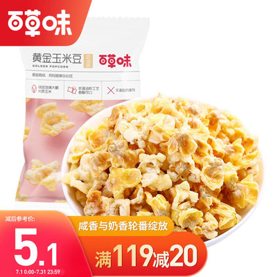 百草味 黄金玉米豆70g/袋 休闲零食小吃奶油味爆米花膨化食品