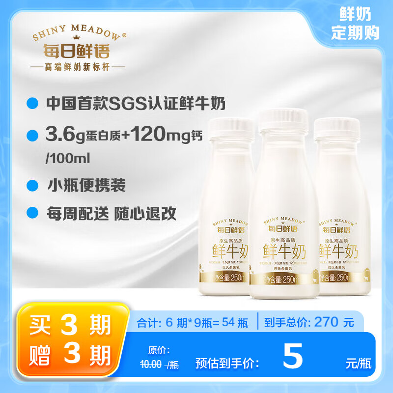 每日鲜语原生高品质鲜牛奶250ml*3瓶鲜奶定期购分享装高品质巴