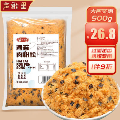 声歌里烘焙肉松海苔肉粉松500g寿司肉松小贝手抓饼烘焙专用食材肉