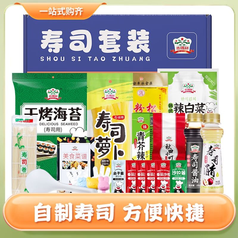 吉得利 寿司套装16件套 全套食材海苔酱油醋米紫菜肉松包饭图片