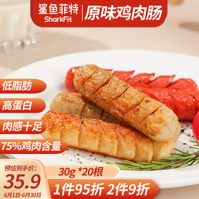 鲨鱼菲特 鸡胸肉肠 鸡肉肠低脂高蛋白健身代餐休闲零食品宿舍办公