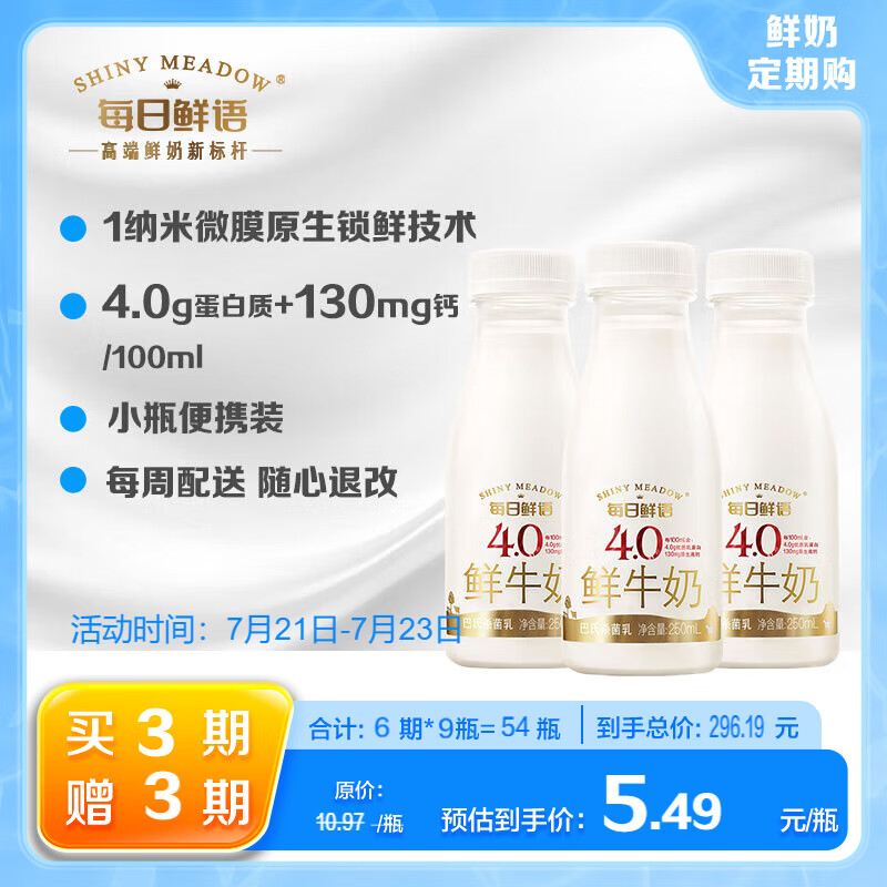 每日鲜语4.0g蛋白质鲜牛奶鲜奶定期购体验装高品质巴氏杀菌乳25