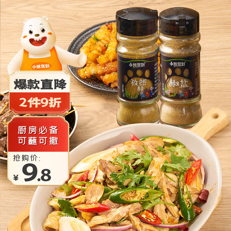小熊驾到 椒盐粉50g+孜然粉25g厨房烧烤调料火锅调料香料撒料羊肉属于什么档次？
