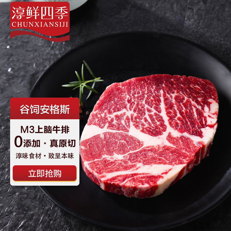 淳鲜四季 安格斯M3上脑牛排200g 冷冻牛肉生鲜 原切雪花牛排 澳洲怎么样,好用不?