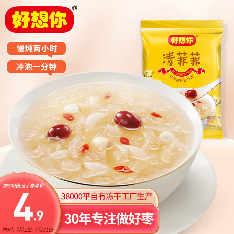 好想你 清菲菲冻干银耳羹15g/袋 红枣枸杞莲子冲泡早餐代餐尝鲜装使用感如何?
