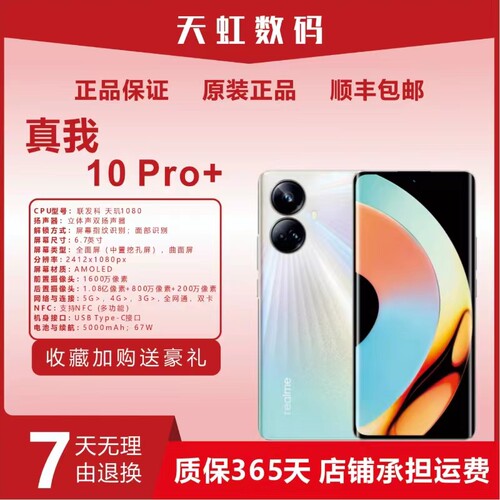 真我10pro+智能全网通手机