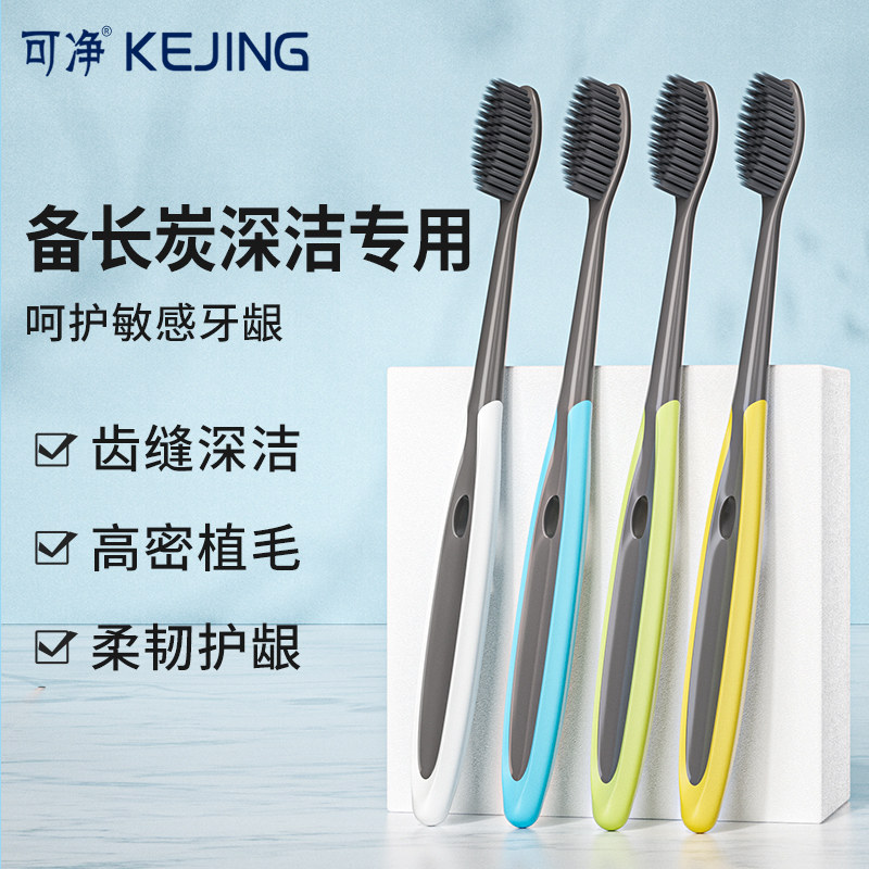 可洁可净竹炭软毛成人家用4支装
