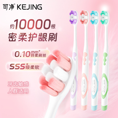 可净护龈洁齿成人软毛牙刷4支6支