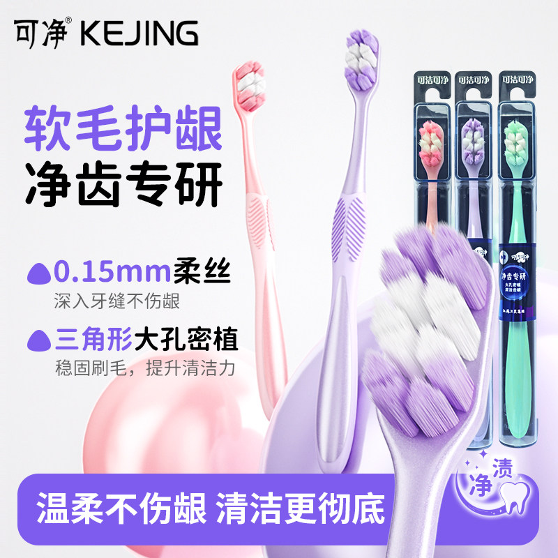 可洁可净高档成人软毛牙刷单支装
