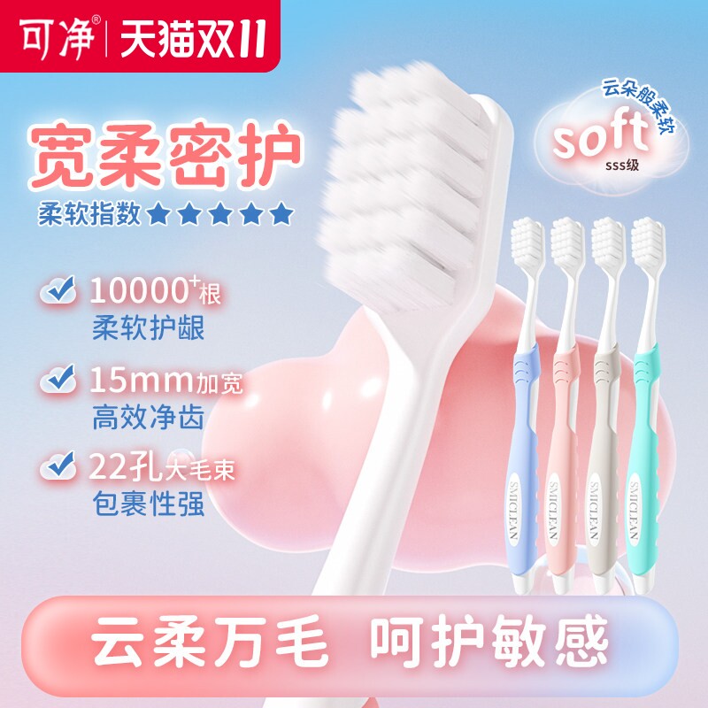 可洁可净大宽头万毛软毛牙刷