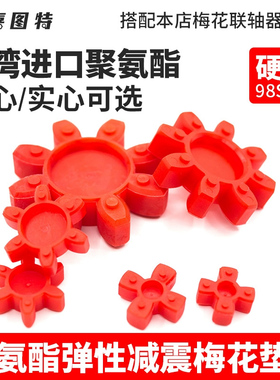 星型聚氨酯梅花垫弹性缓冲垫台湾进口GS 09/12/19/24/28/38/42