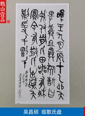 代书法复制品吴昌硕节临散氏盘钟鼎文f大篆书艺术微喷临摹装饰画