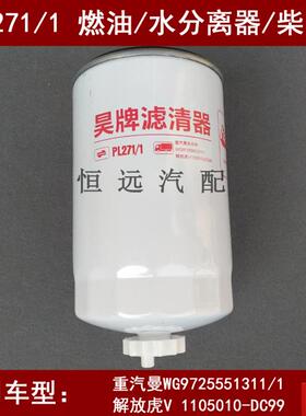 L271/1柴滤适配重汽曼发动机WG97d25551311/1燃油/水分离器
