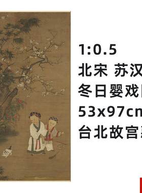 :0.5 北宋 苏汉臣 冬日婴戏图 真迹复制品53x97ckm台北故宫藏宋画