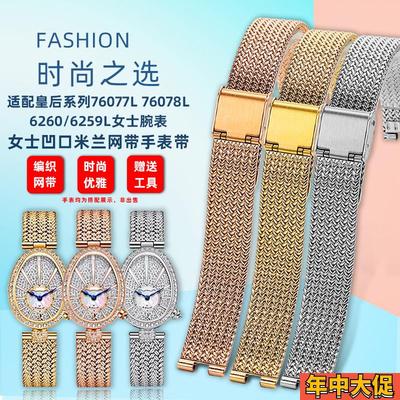 悠洋适用格雅皇后76077L 6260/6259凹口网带星空GO8215精钢女表链