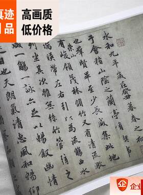 :1元 赵孟頫 行书v临定武兰亭序卷 真迹复制品27x100cm北京故宫藏