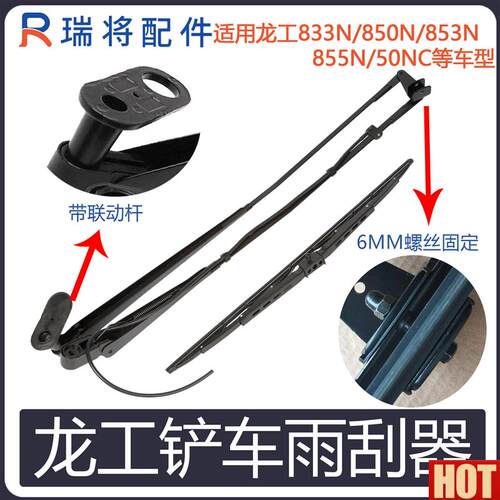工50堆高机装载机专用臂片 龙工855N 50NC 850eN 833N 电机 雨刮