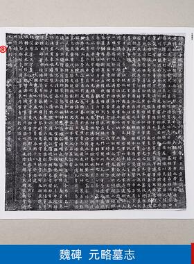 :1北魏元略墓志铭魏碑石刻拓片艺术微喷古代书法Z复制品65*66cm