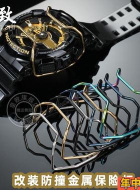 皇致适用卡西欧手表保险杠GA-110 100 140 GD-120金属保护杠防撞