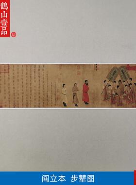:1真迹高清复制艺术微喷宣纸国画阎立本步辇图13g8*38cm