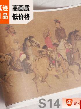 :1宋 李赞华 东丹g王出行图 波士顿博物真迹复制番骑图26.5X121cm