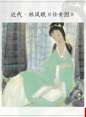 1近代林风j眠仕女图水墨人物画真迹高清复制客厅玄关装饰画画心