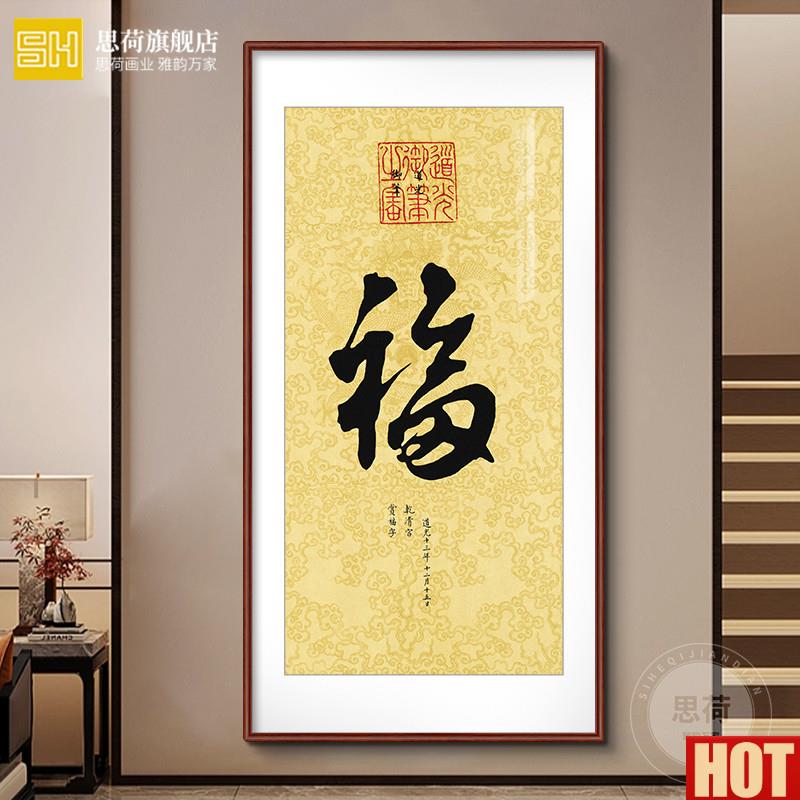 熙福字挂画新中式客厅玄关装饰E画竖版壁画招财风水第一幅