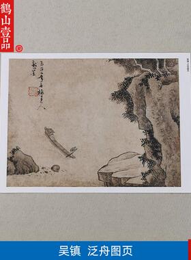 画复制品吴镇泛Z舟图页写意水墨山水画小品国画艺术微喷装饰画