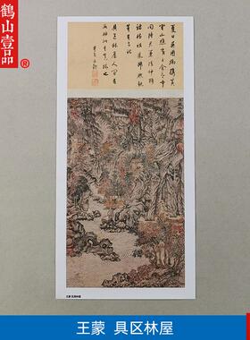 清原大元代王H蒙具区林屋图国画太湖景色山水画艺术微喷装饰画