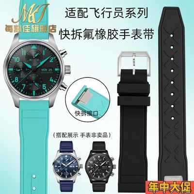 每刻佳适配万国表带快拆IWC万国飞行员计时小王子氟橡胶手表带男