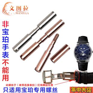 文图拉钟表配件代用 宝珀6654 6651表扣螺丝杆螺丝头男女表扣针