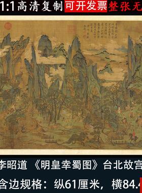 昭道明皇幸蜀图名家青绿山水人b物国画真迹微喷复制客厅装饰挂画