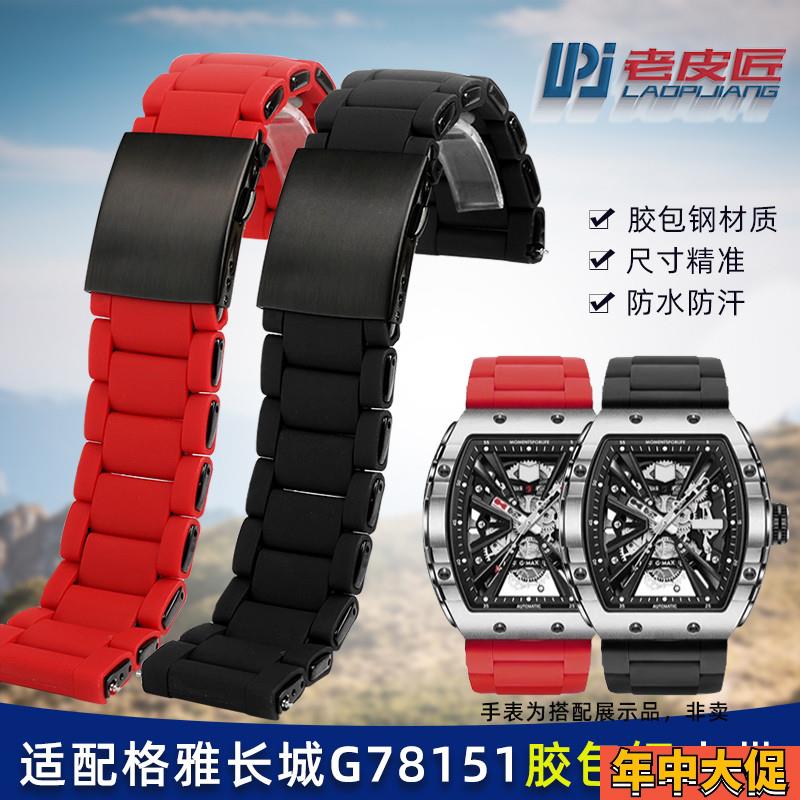 适配格雅长城山海关G08253/8251 G78135G航天联名胶包钢表带26mm