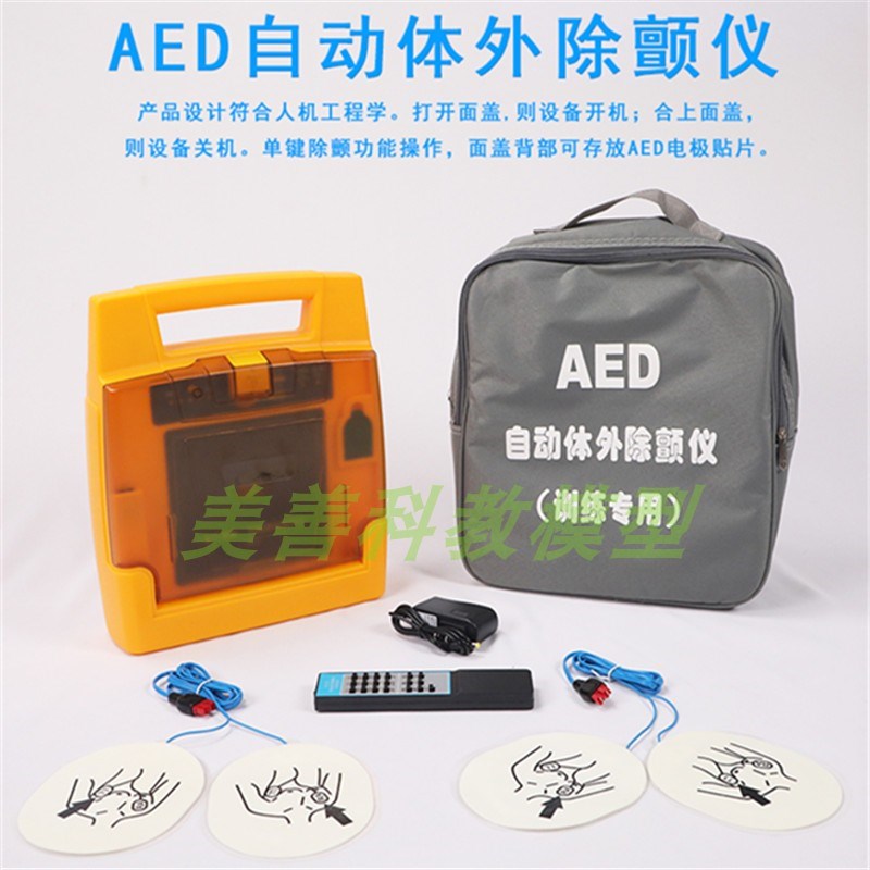 AED自动体外除颤仪心肺复苏模拟人DCPR训练专用模拟除颤仪模型