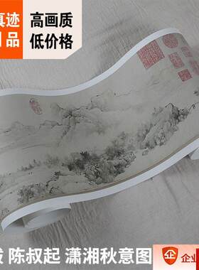 王绂陈叔起合作画作复制长卷 国画风景装饰画25.5x623cmy潇湘秋意