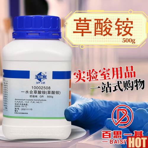 药草酸铵 一水GR优r级纯 沪试 化学实验试剂 500g克