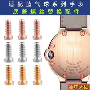 力热适配卡地亚蓝气球手表后盖螺丝一字小螺丝底盖背面螺丝小配件