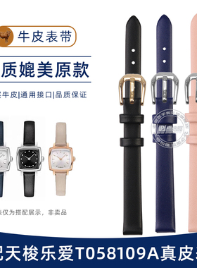 适配天梭1853乐爱小可爱小方表T058109A真K皮手表带9mm女配件T099
