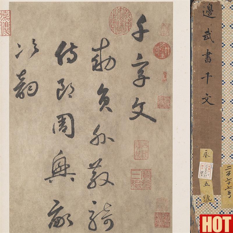 :1元 边武E 草书千字文 真迹复制品27x1330cm台北故宫藏原色法帖