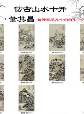 品明董其昌仿古山水十开纸S本古代山水画图册页高清微喷临摹手稿