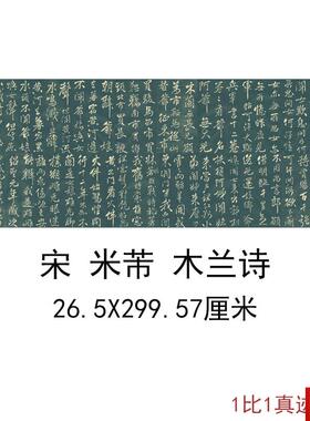 米芾木兰诗古代书法字画木兰诗卷横幅高b清微喷复制临摹装饰画