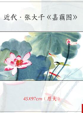 大千嘉藕B图高清复制画 中式荷花图客厅玄关植物花卉国画挂画