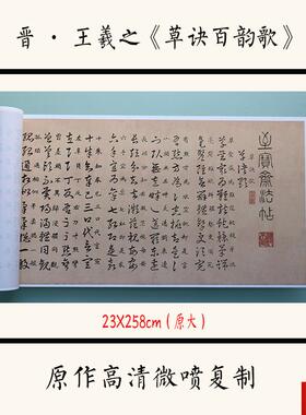 羲之草诀K百韵歌仿古书画宣纸高清微喷复制字帖定制作品书法底稿