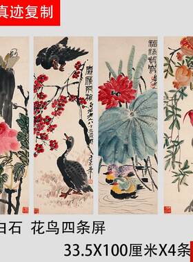 白石  花鸟四条屏 吉祥富贵多子多r寿装饰画真迹微喷装饰画挂轴