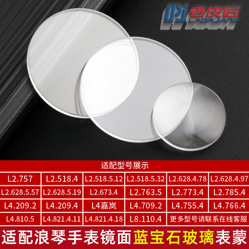 适配浪琴心月L8.110.4 L8.115.4月相L2.673.4表U镜蓝宝石玻璃表蒙