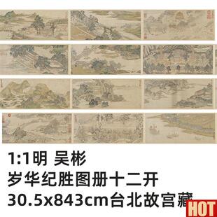 :1 明 吴彬 岁华纪胜画册十二开 台北故宫真f迹复制品30.5x843cm